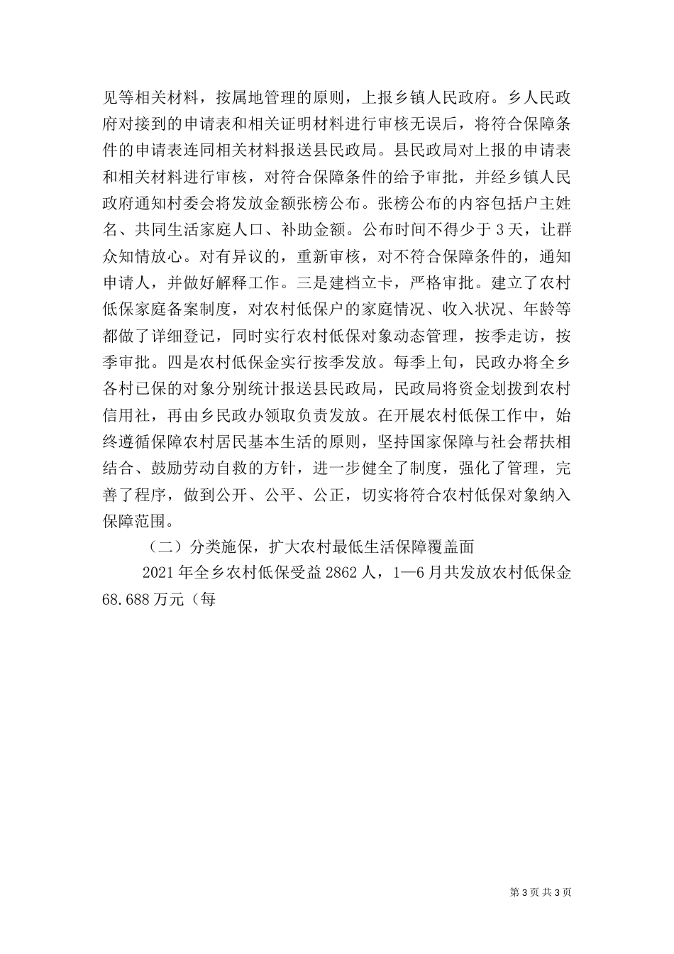 农村最低生活保障工作情况汇报_第3页