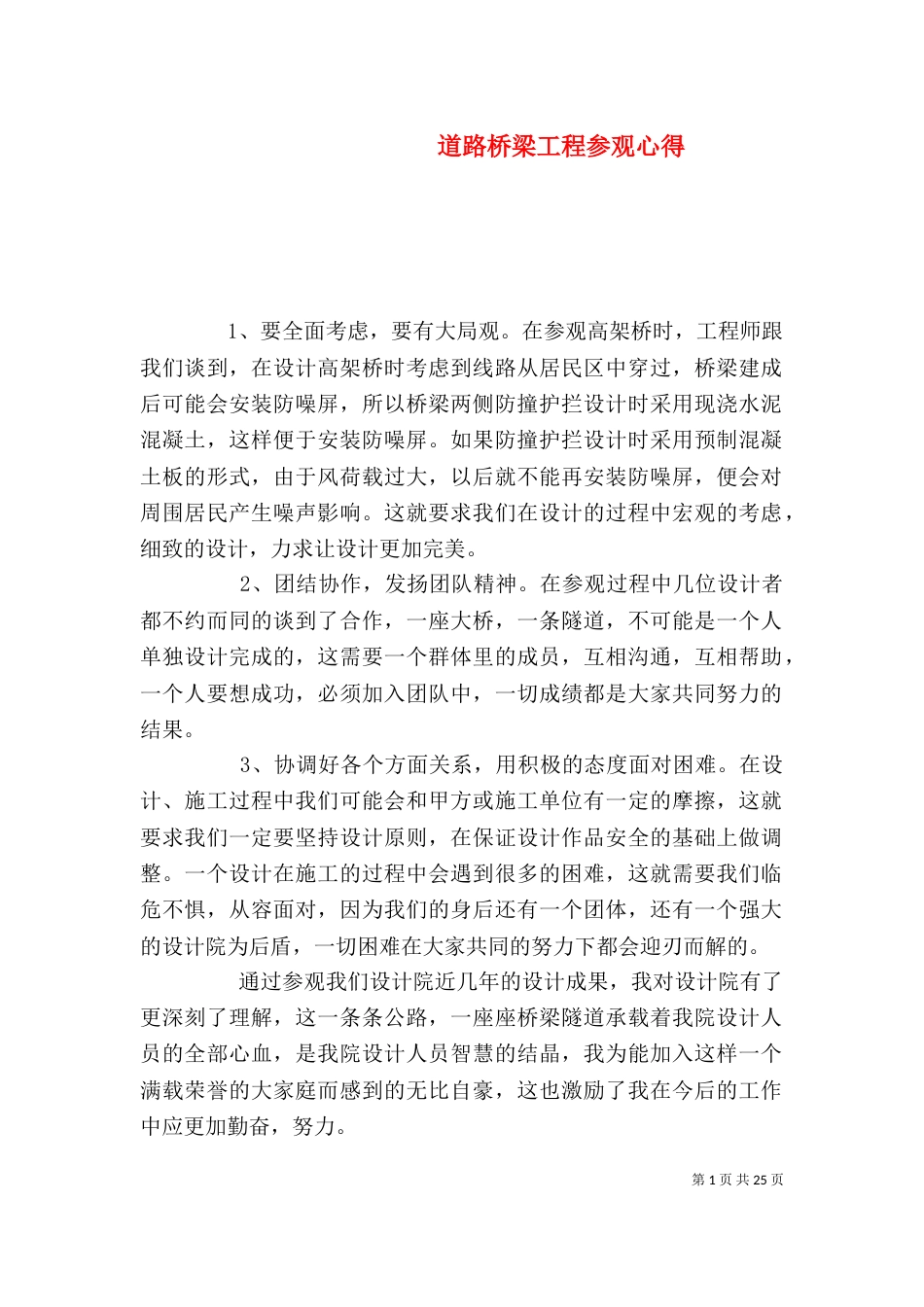 道路桥梁工程参观心得_第1页