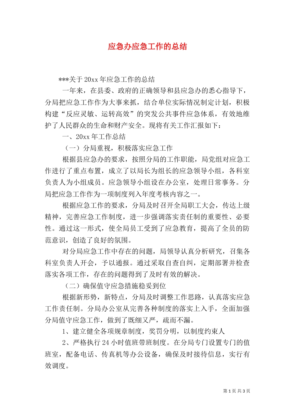 应急办应急工作的总结（一）_第1页