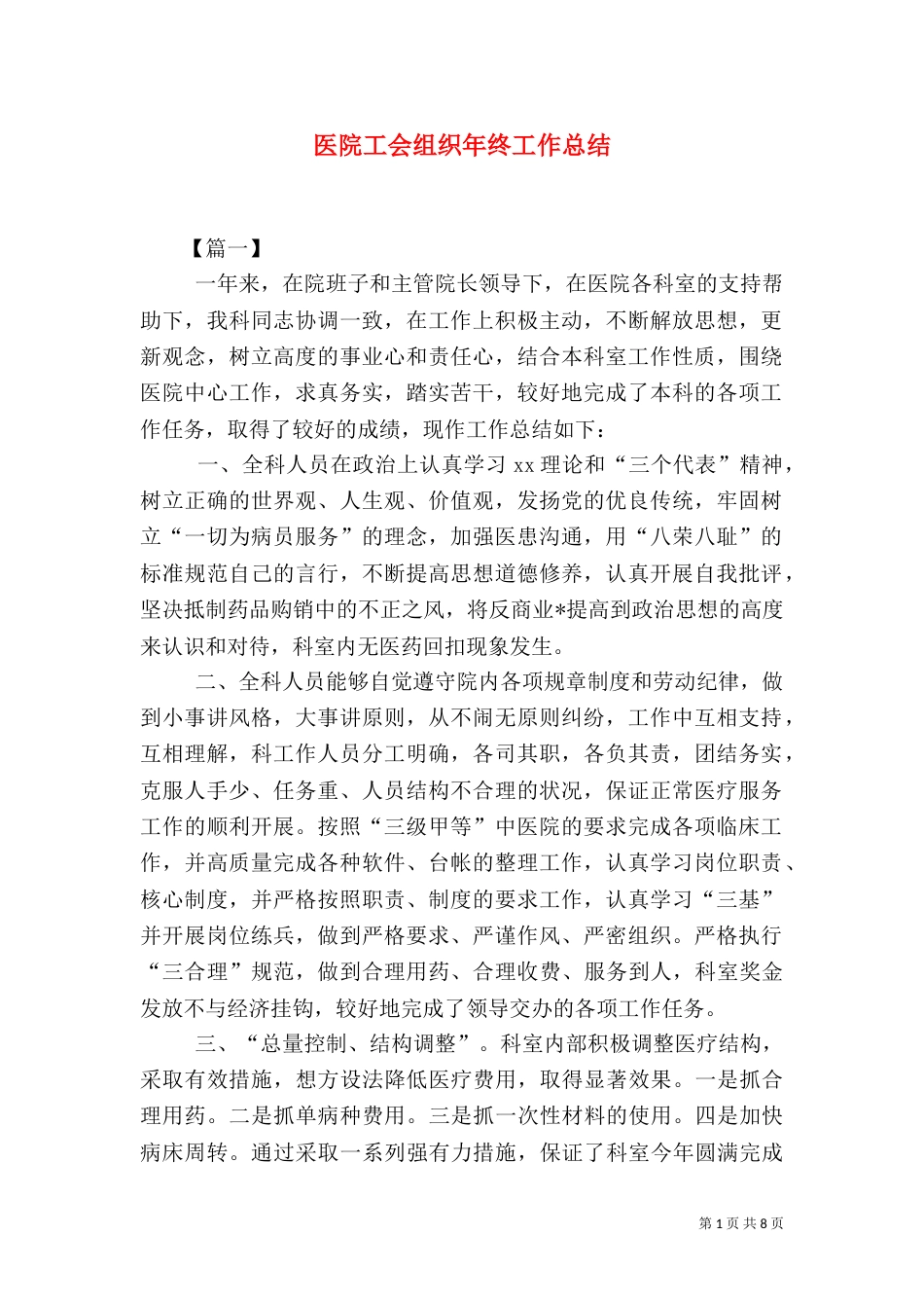 医院工会组织年终工作总结_第1页
