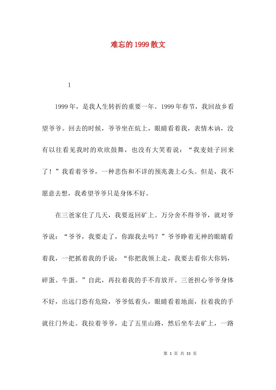 难忘的1999散文_第1页