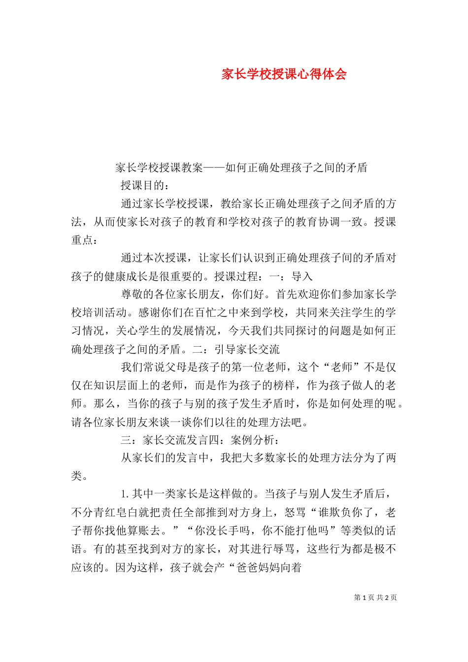 家长学校授课心得体会_第1页