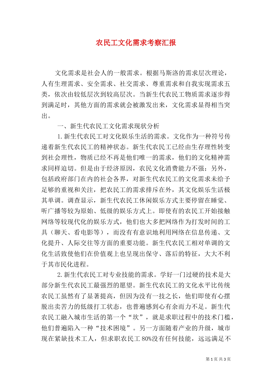 农民工文化需求考察汇报（三）_第1页