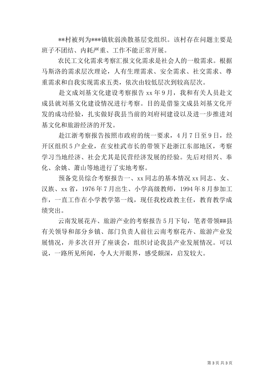农民工文化需求考察汇报（三）_第3页