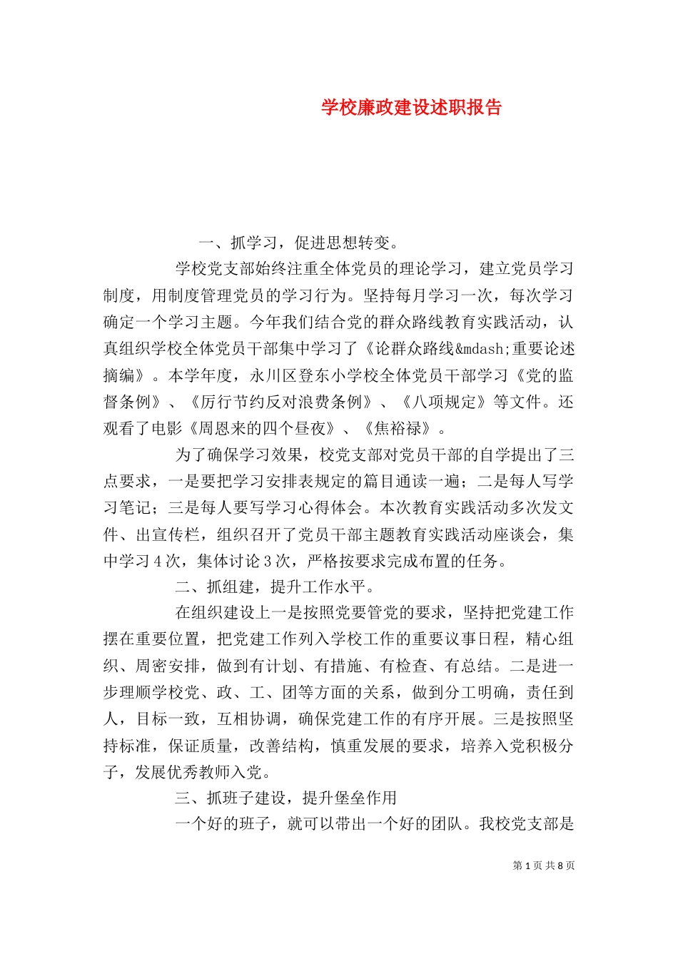 学校廉政建设述职报告_第1页