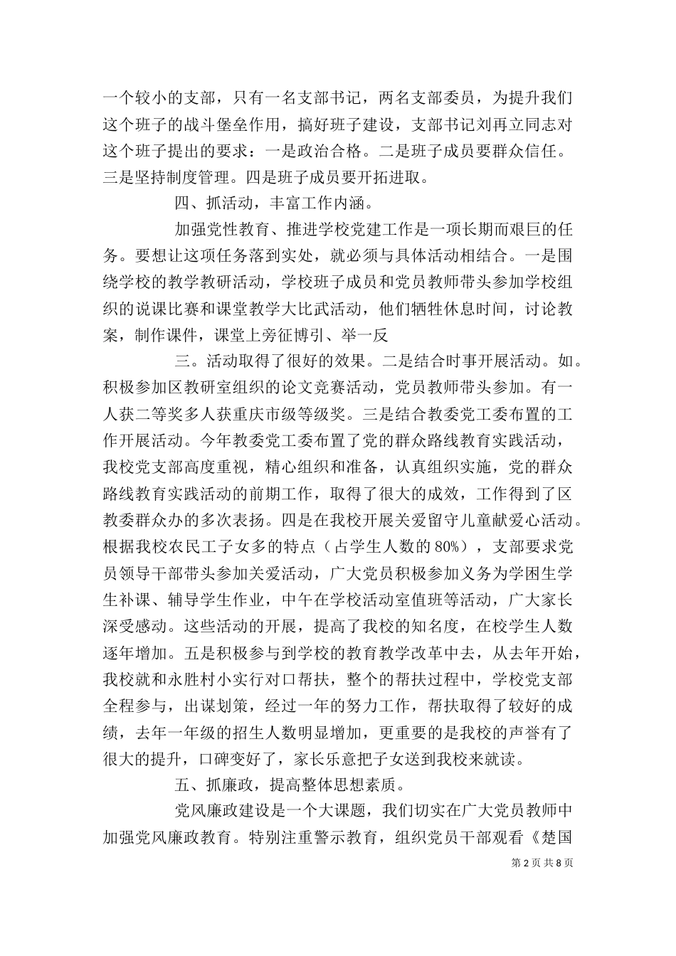 学校廉政建设述职报告_第2页