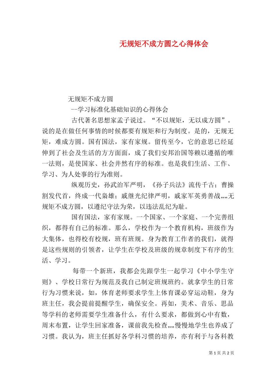 无规矩不成方圆之心得体会（三）_第1页