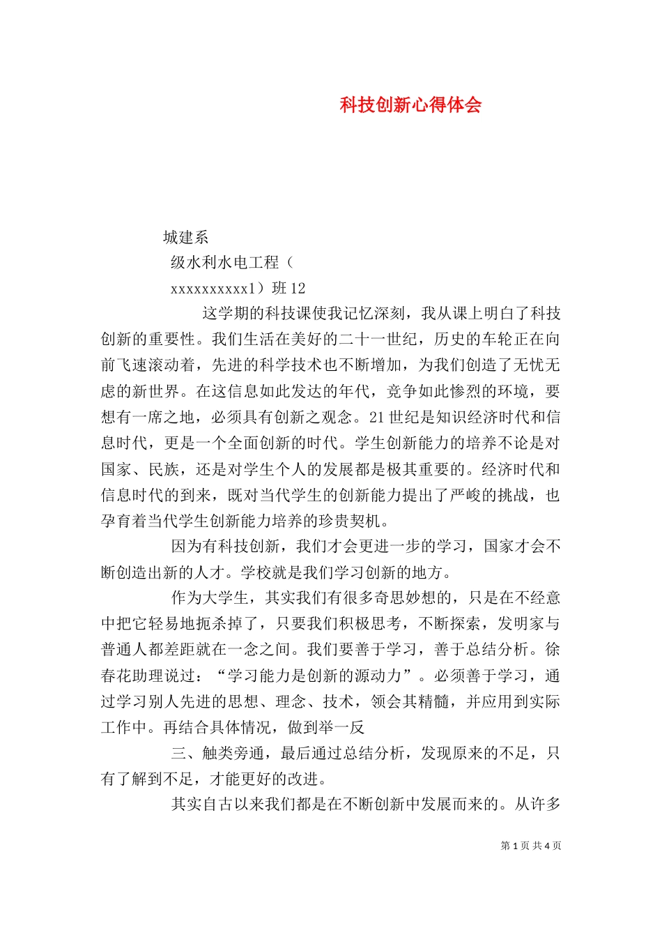 科技创新心得体会（四）_第1页