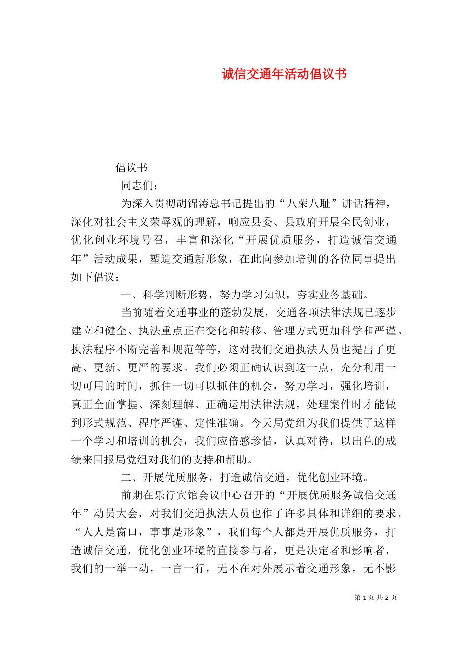 诚信交通年活动倡议书_第1页