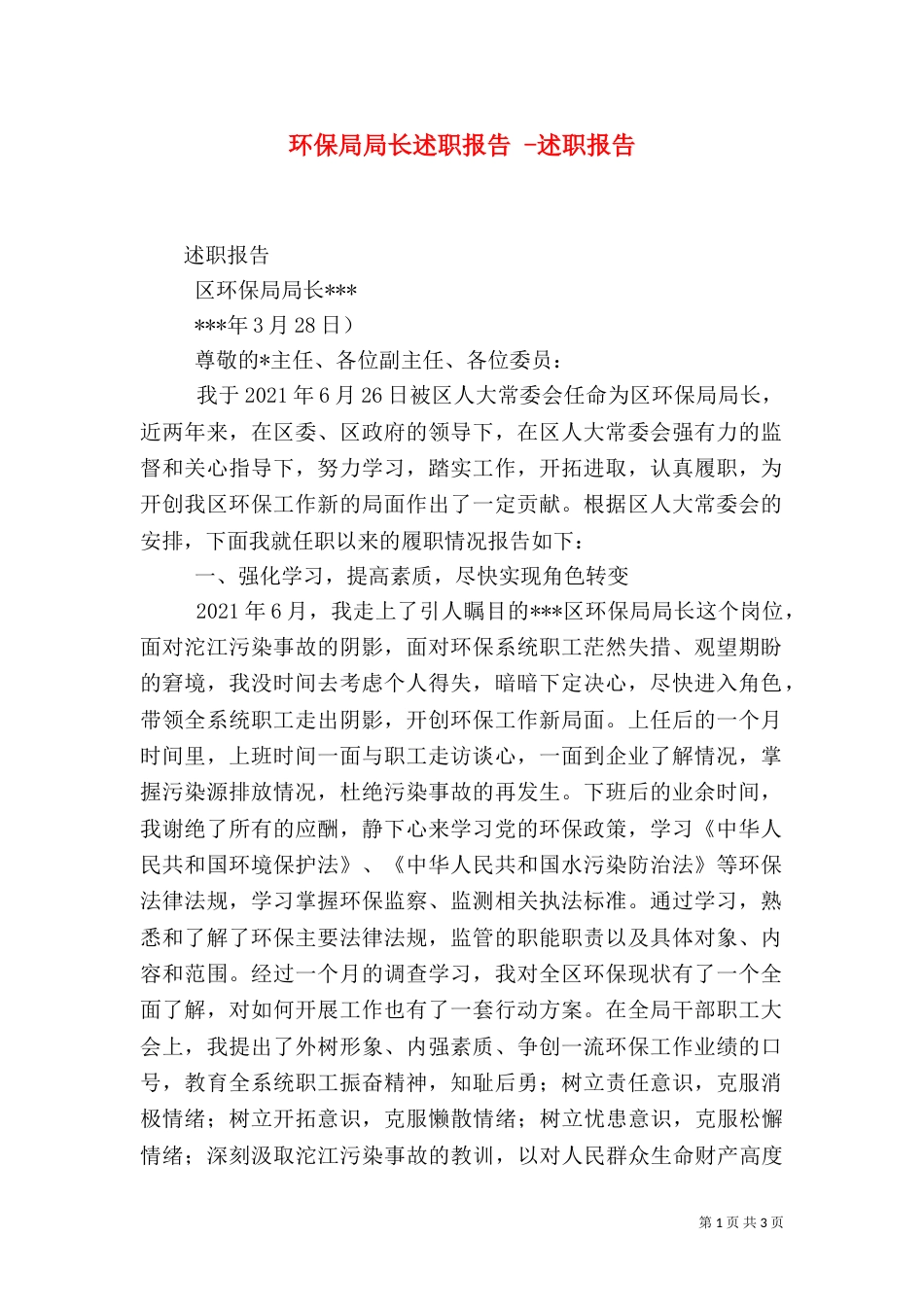 环保局局长述职报告 -述职报告_第1页