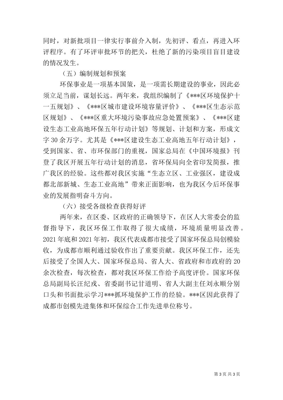 环保局局长述职报告 -述职报告_第3页