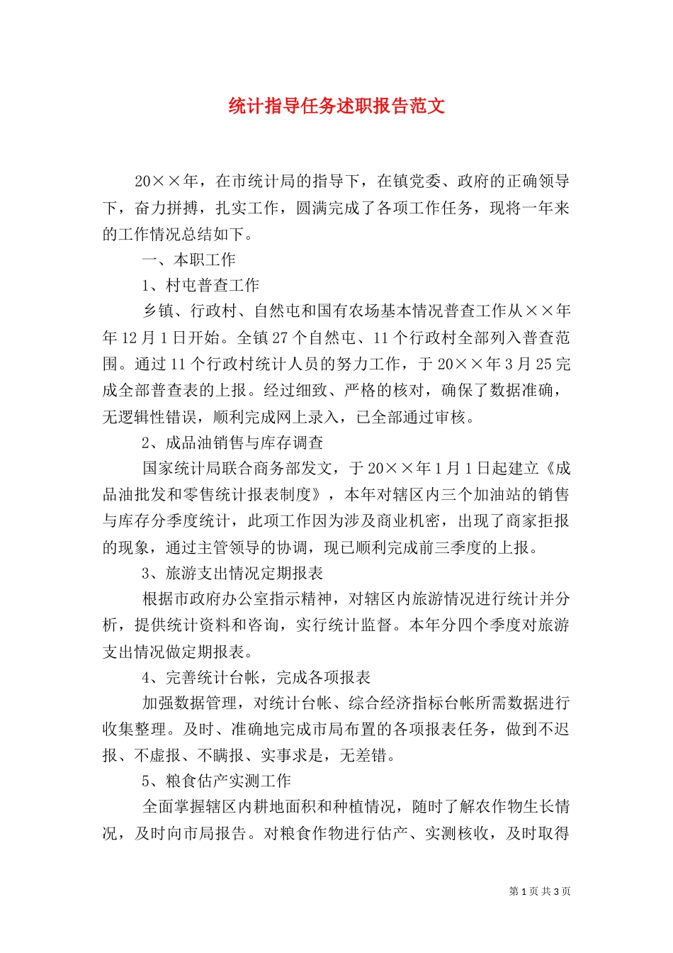 统计指导任务述职报告范文_第1页