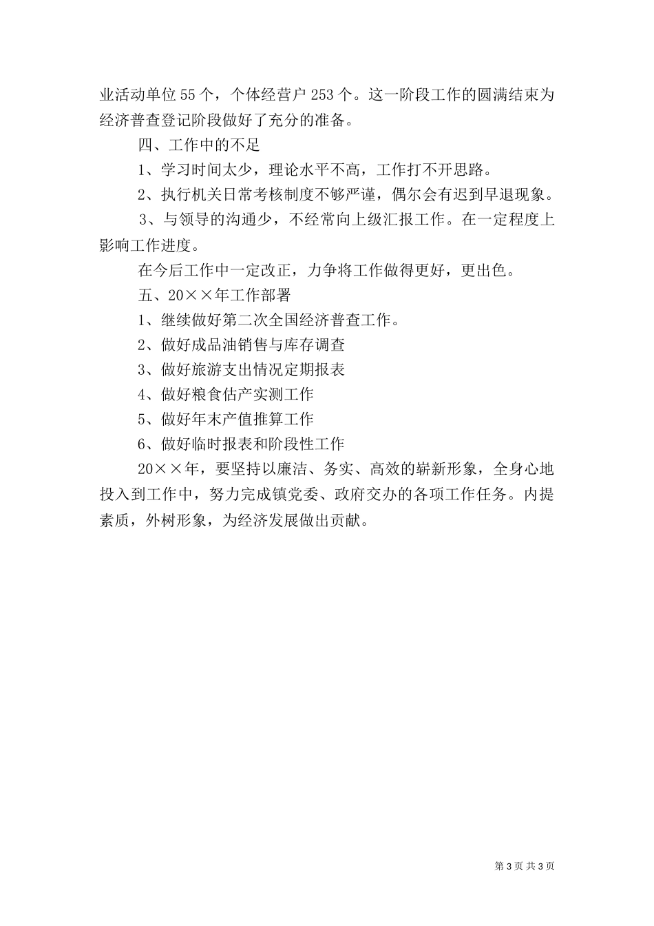 统计指导任务述职报告范文_第3页