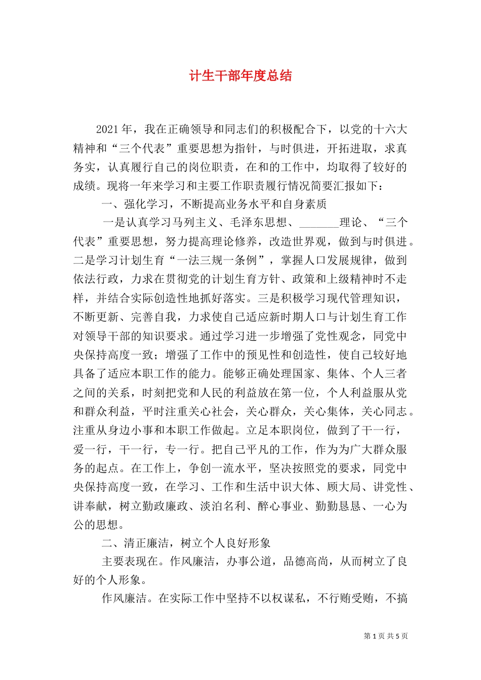 计生干部年度总结（一）_第1页