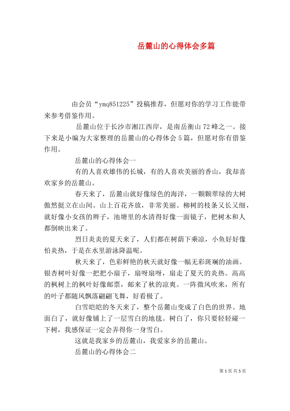 岳麓山的心得体会多篇_第1页