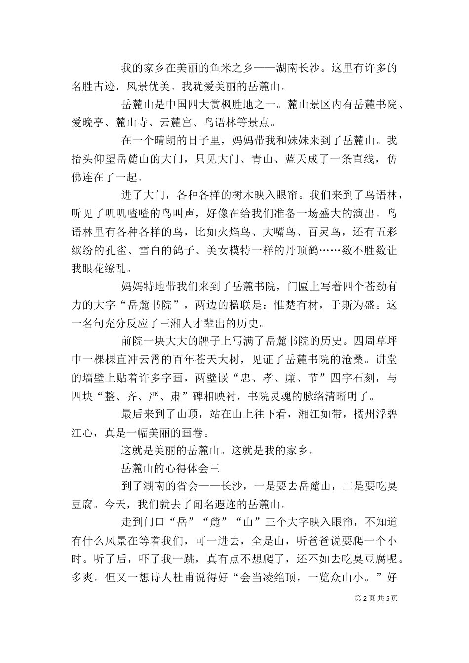岳麓山的心得体会多篇_第2页