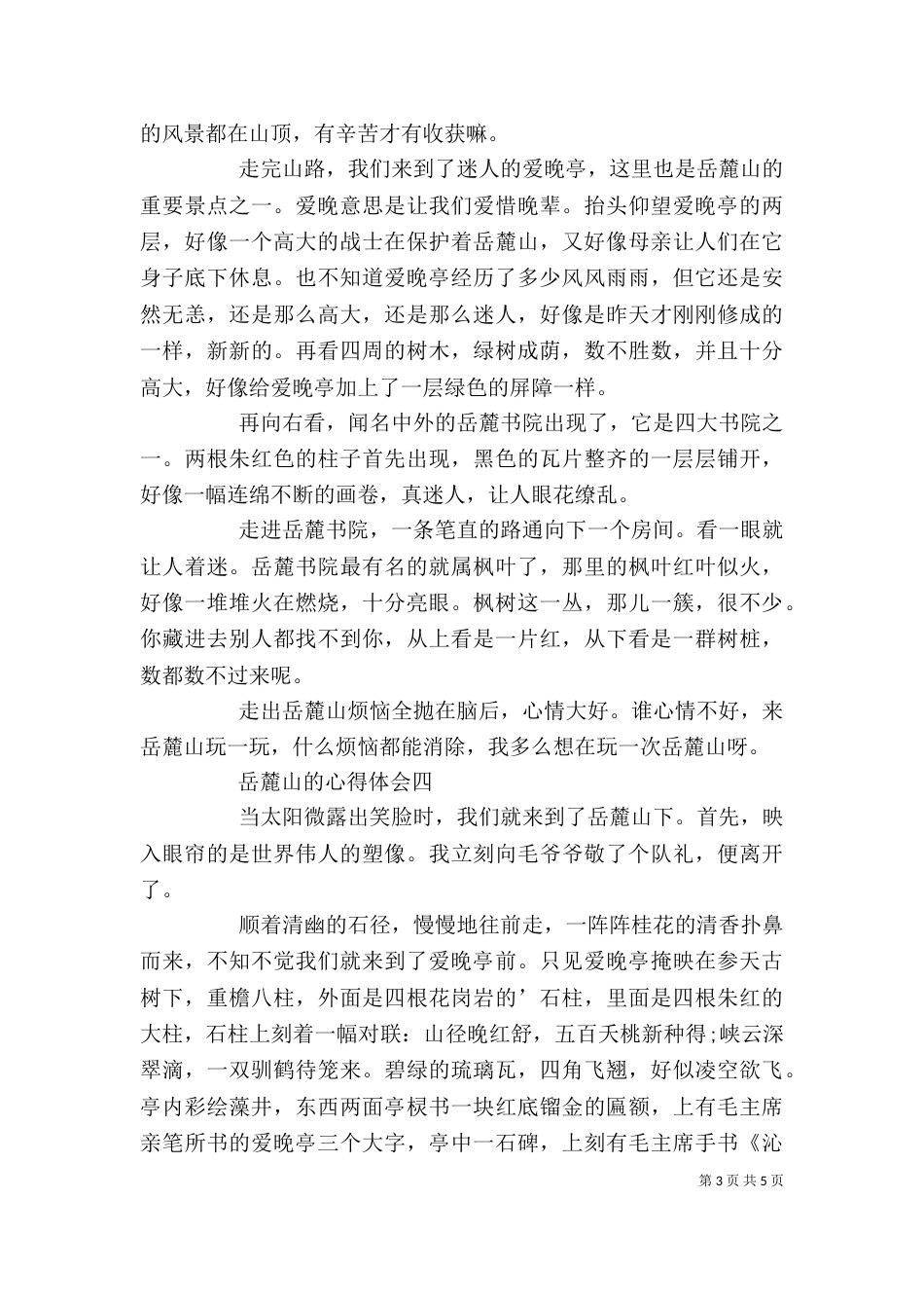 岳麓山的心得体会多篇_第3页