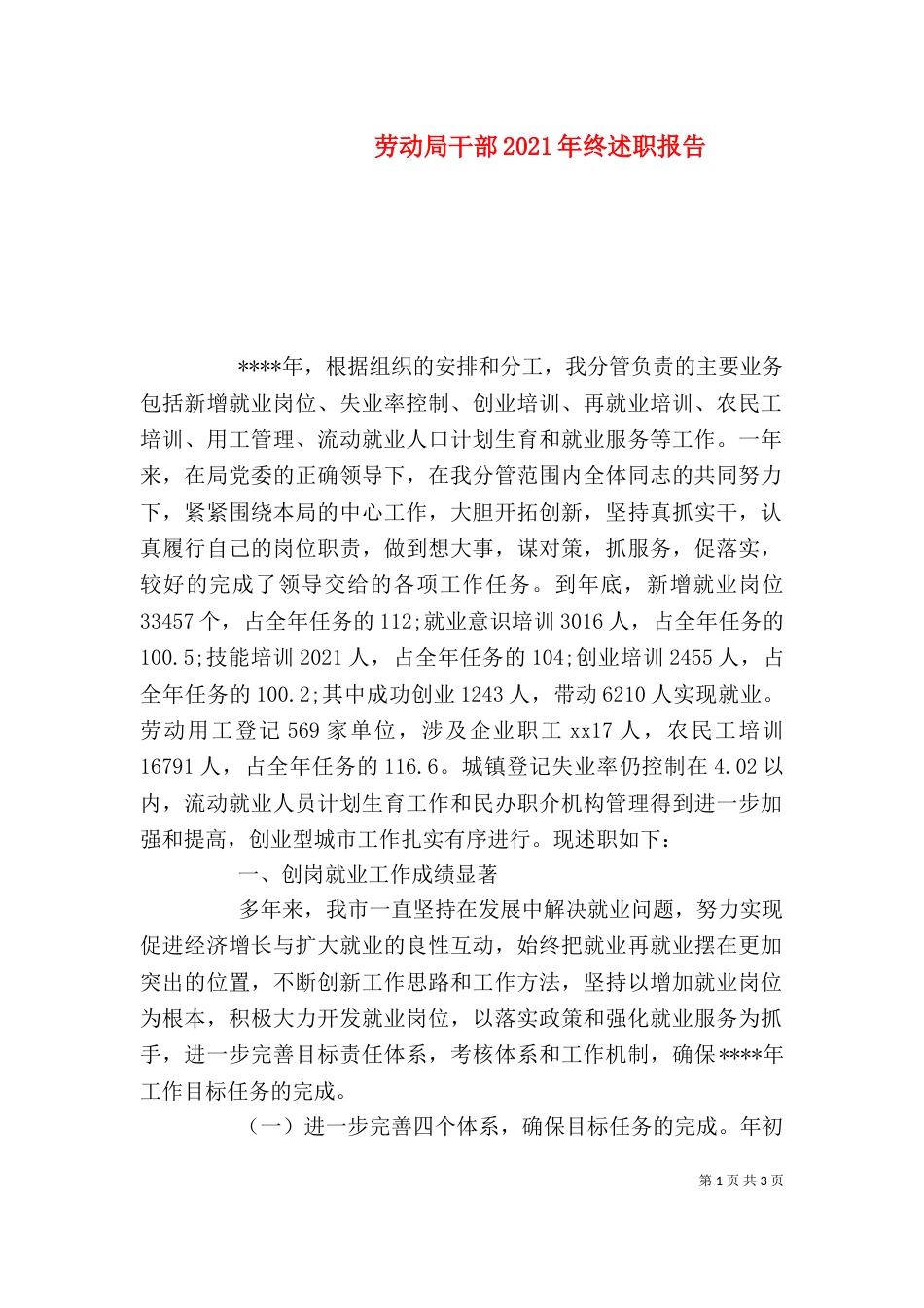 劳动局干部2021年终述职报告_第1页