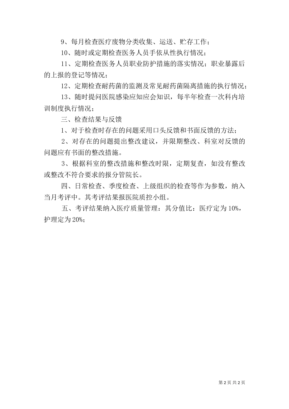 医院感染管理质量控制与考评制度（三）_第2页