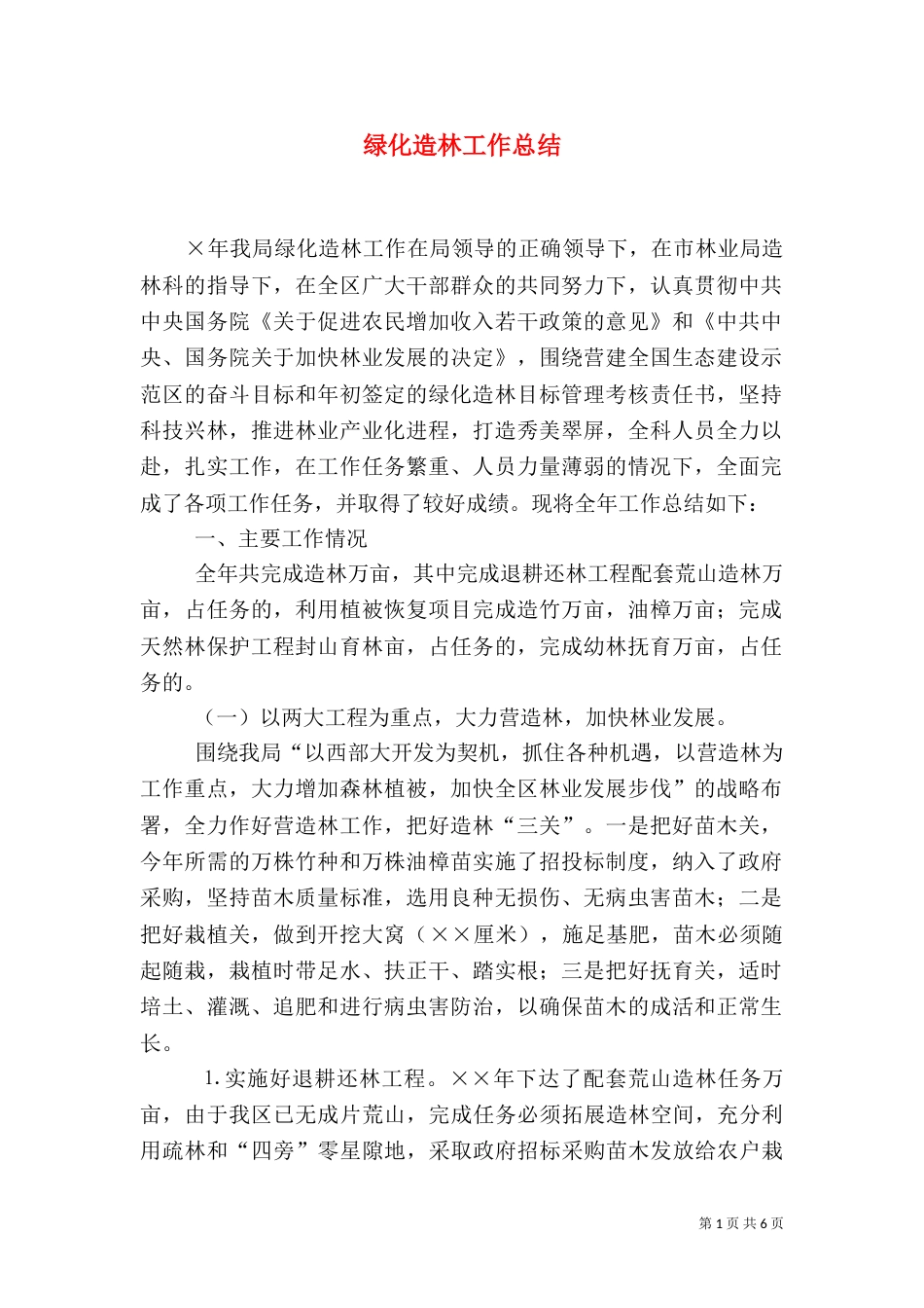 绿化造林工作总结（九）_第1页