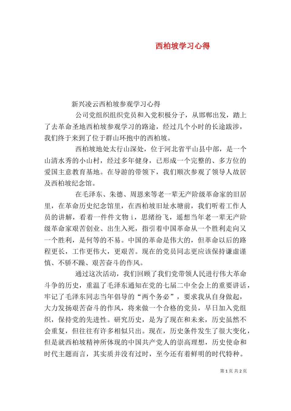 西柏坡学习心得（五）_第1页