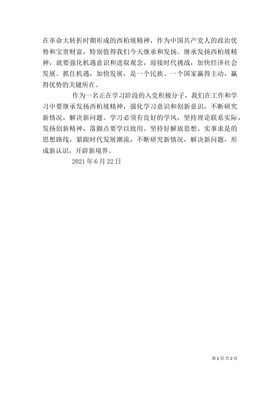 西柏坡学习心得（五）_第2页