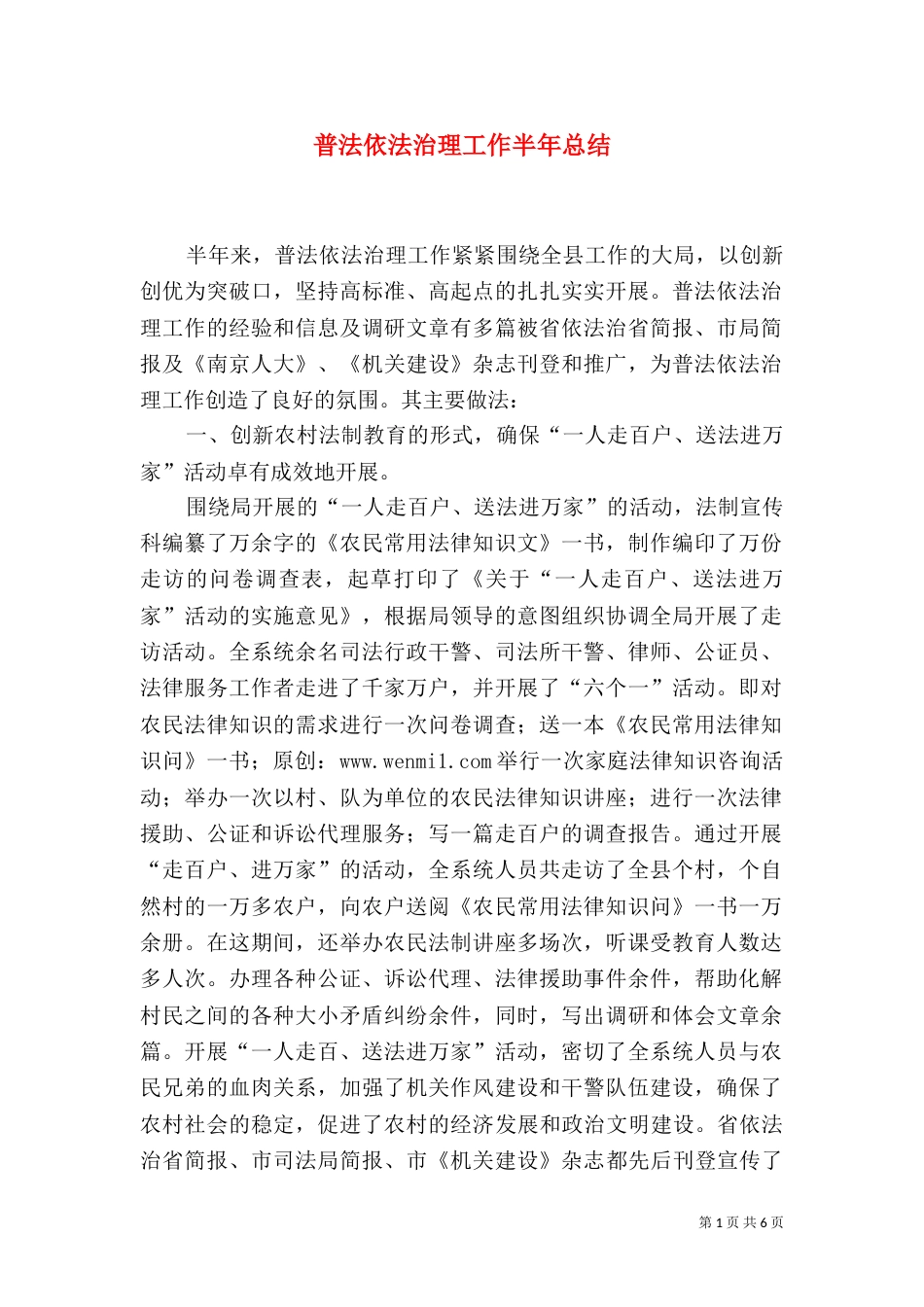 普法依法治理工作半年总结（二）0_第1页