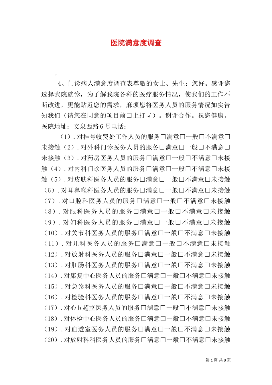 医院满意度调查_第1页