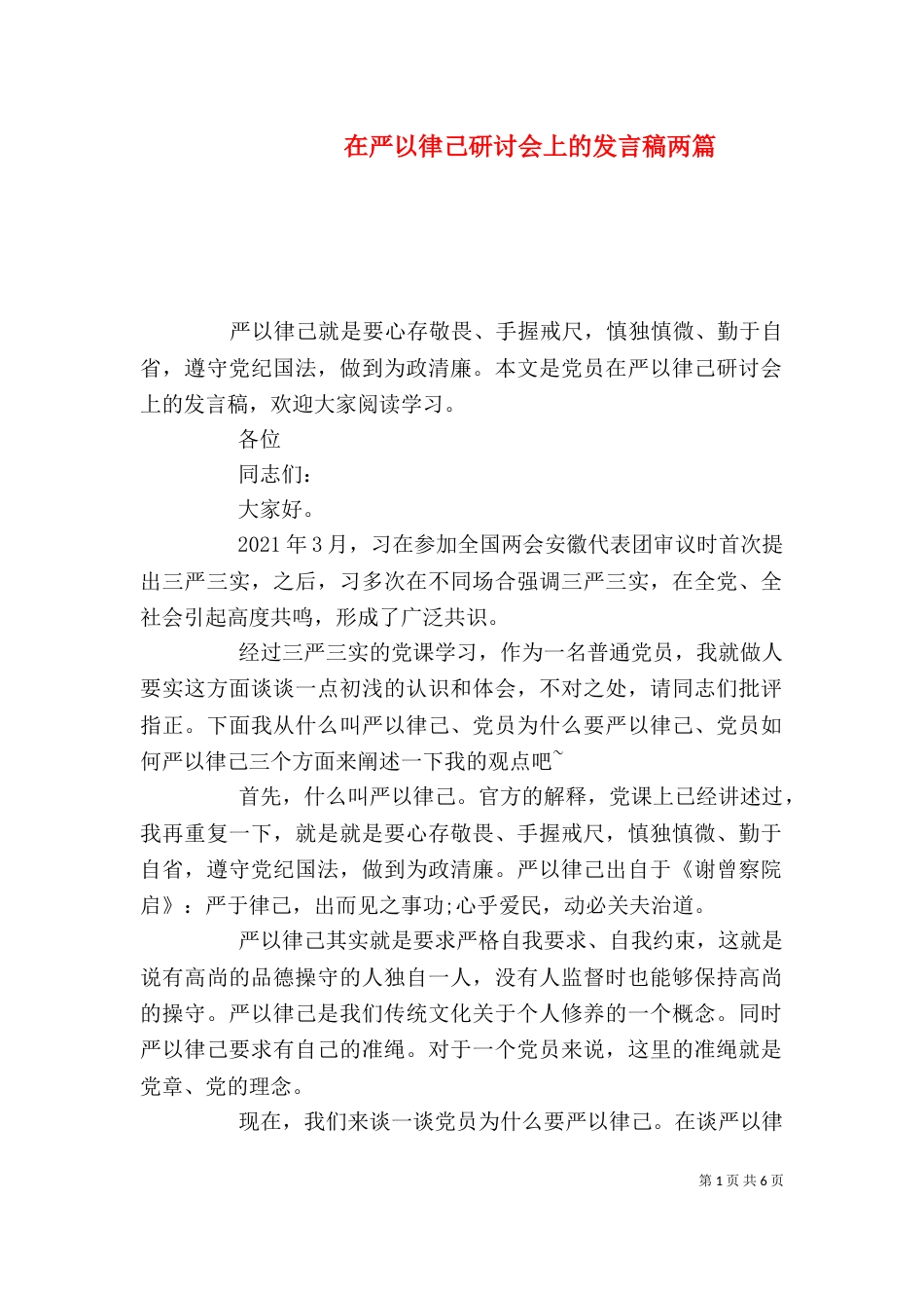 在严以律己研讨会上的发言稿两篇_第1页