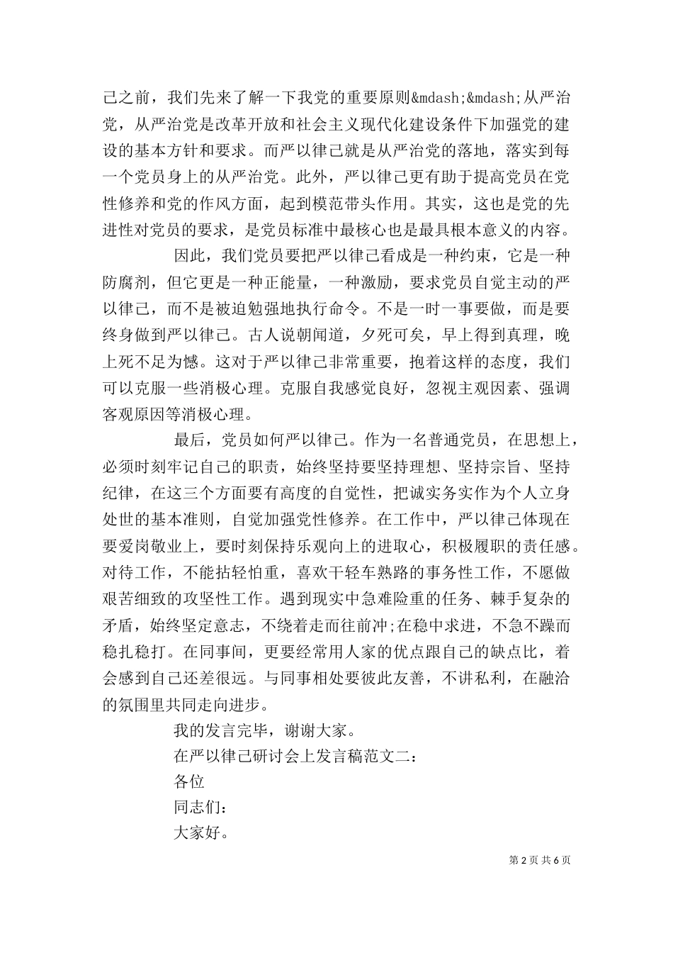 在严以律己研讨会上的发言稿两篇_第2页