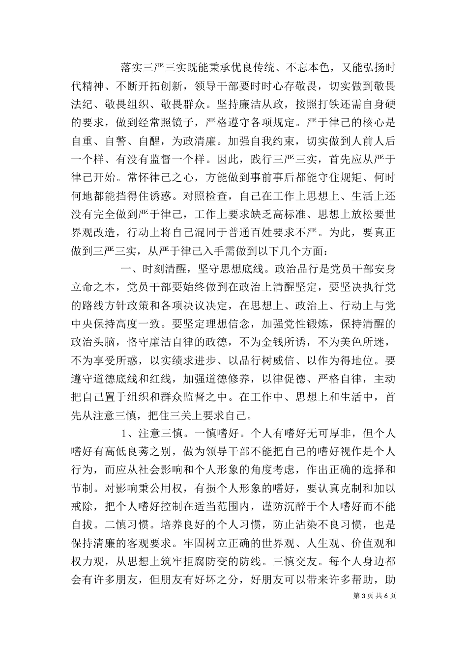 在严以律己研讨会上的发言稿两篇_第3页