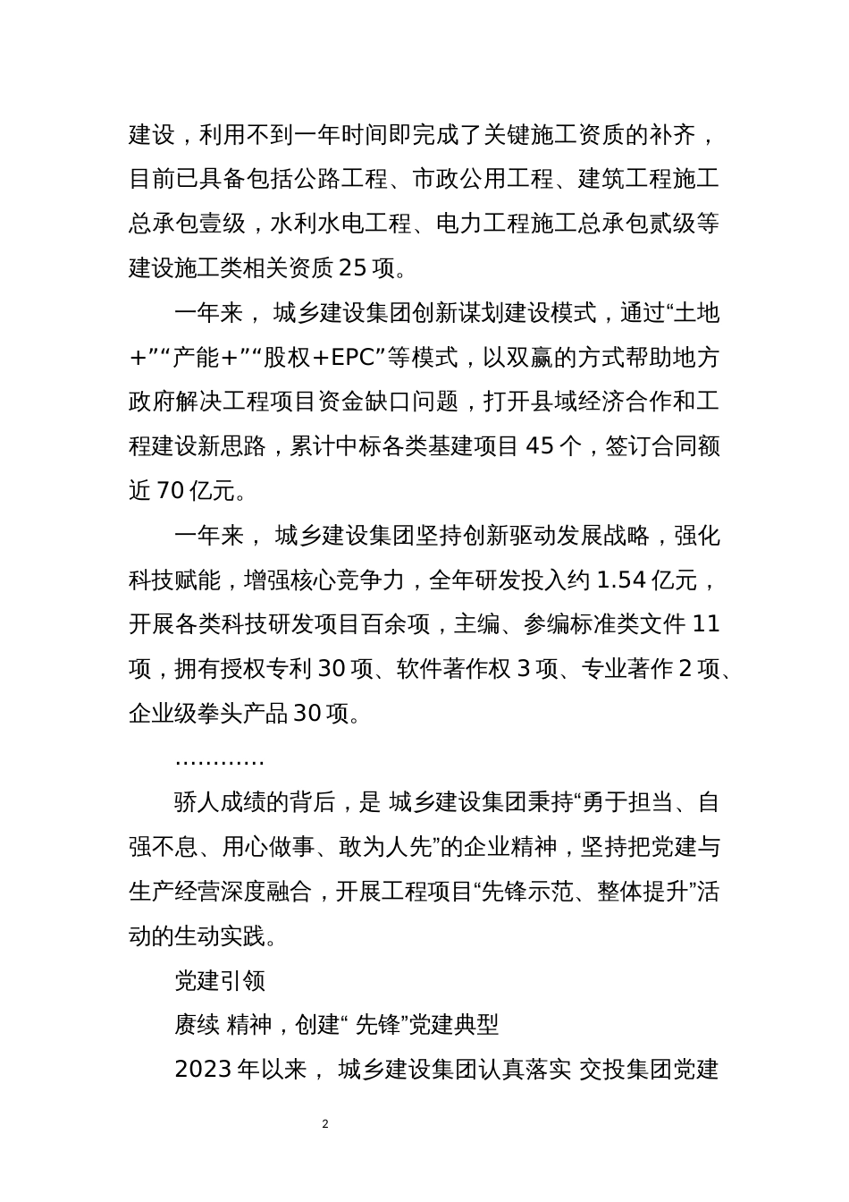 2024年7城乡建设集团工作总结_第2页