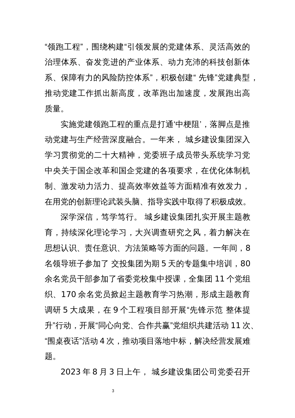 2024年7城乡建设集团工作总结_第3页