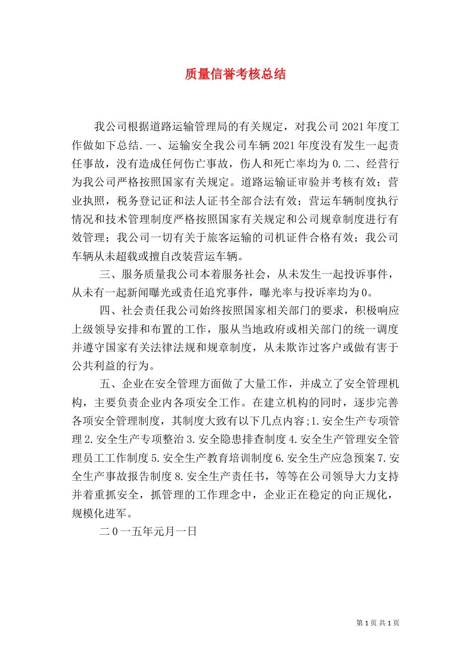 质量信誉考核总结（三）_第1页
