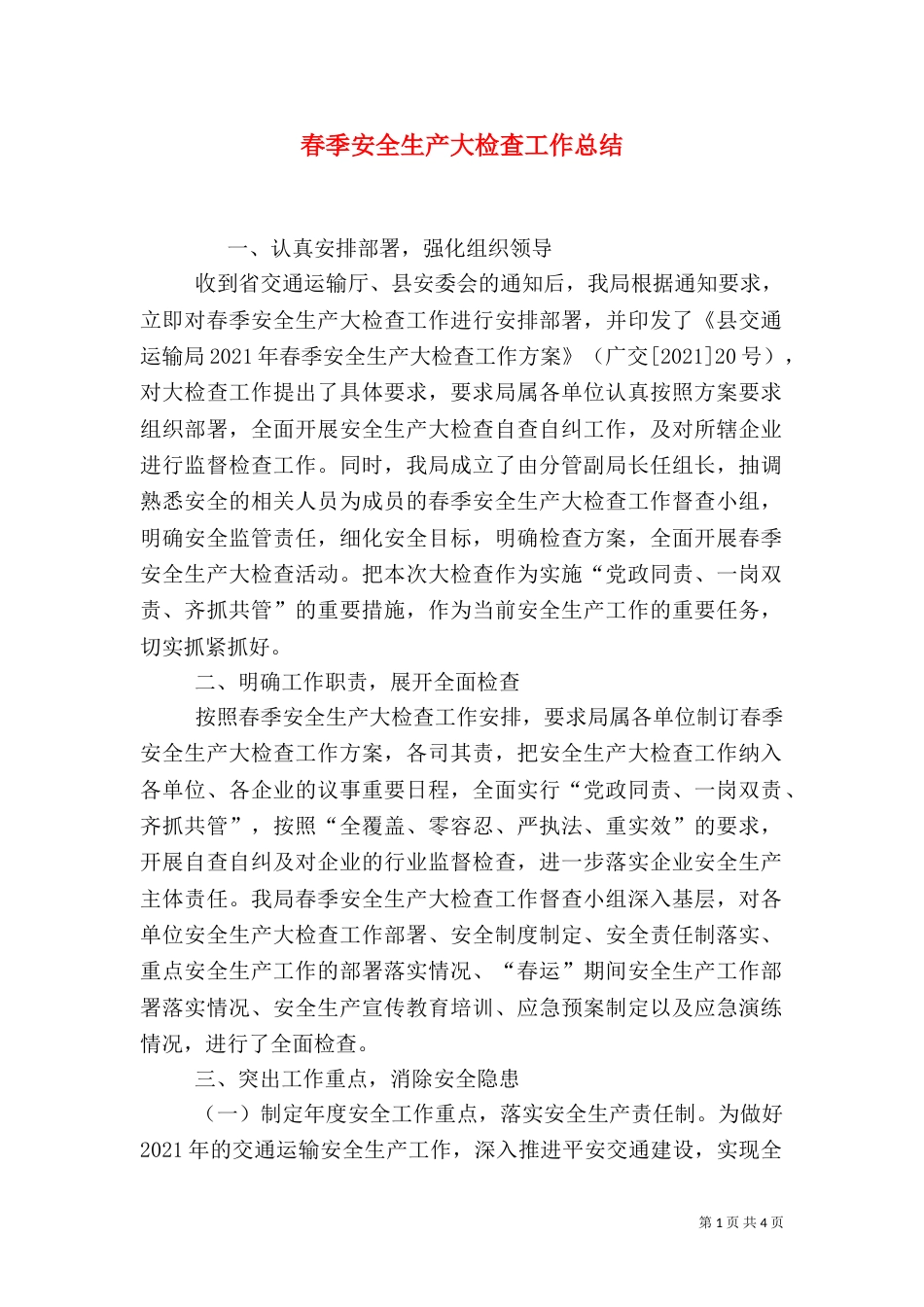 春季安全生产大检查工作总结（四）_第1页