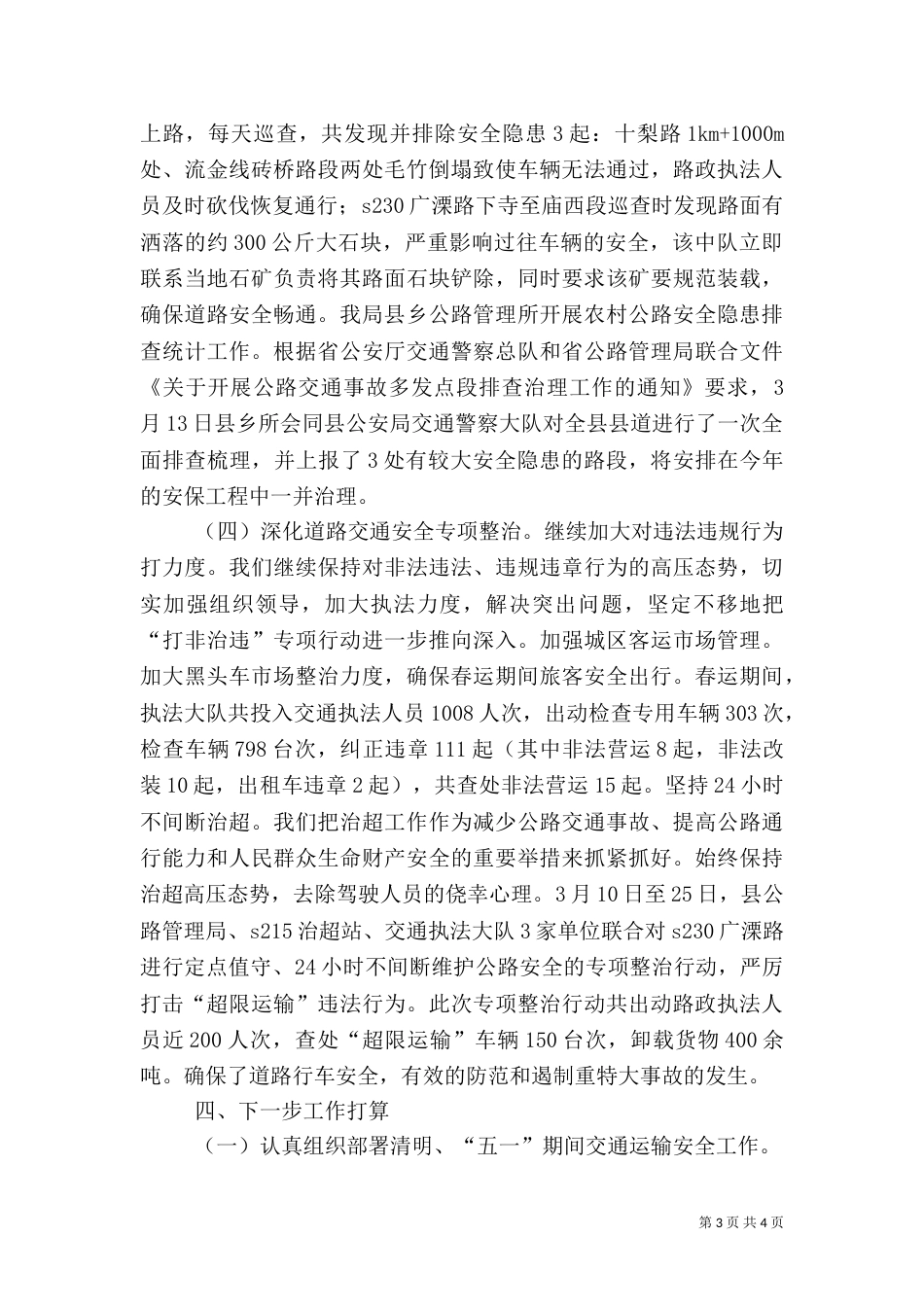 春季安全生产大检查工作总结（四）_第3页