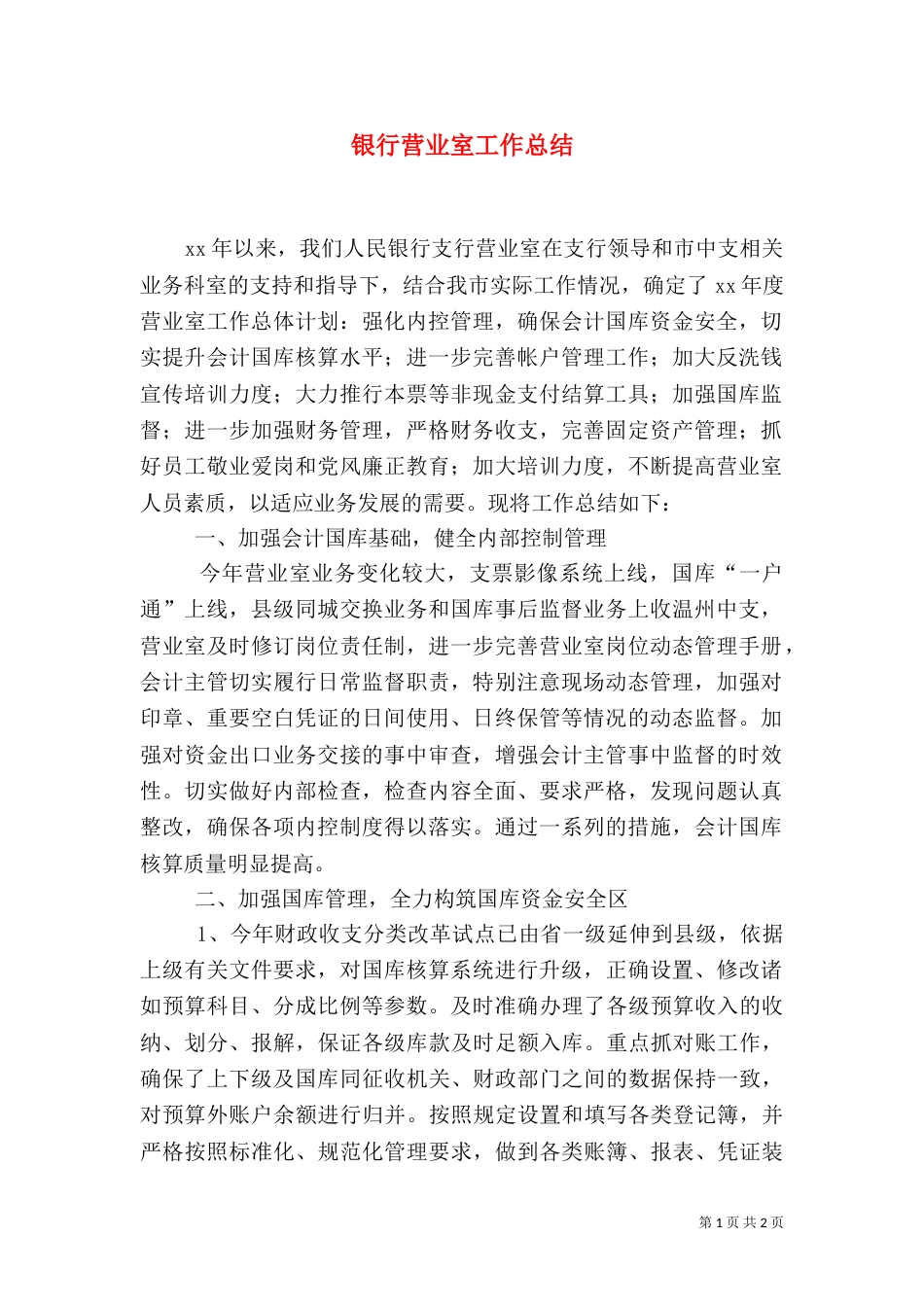 银行营业室工作总结_第1页