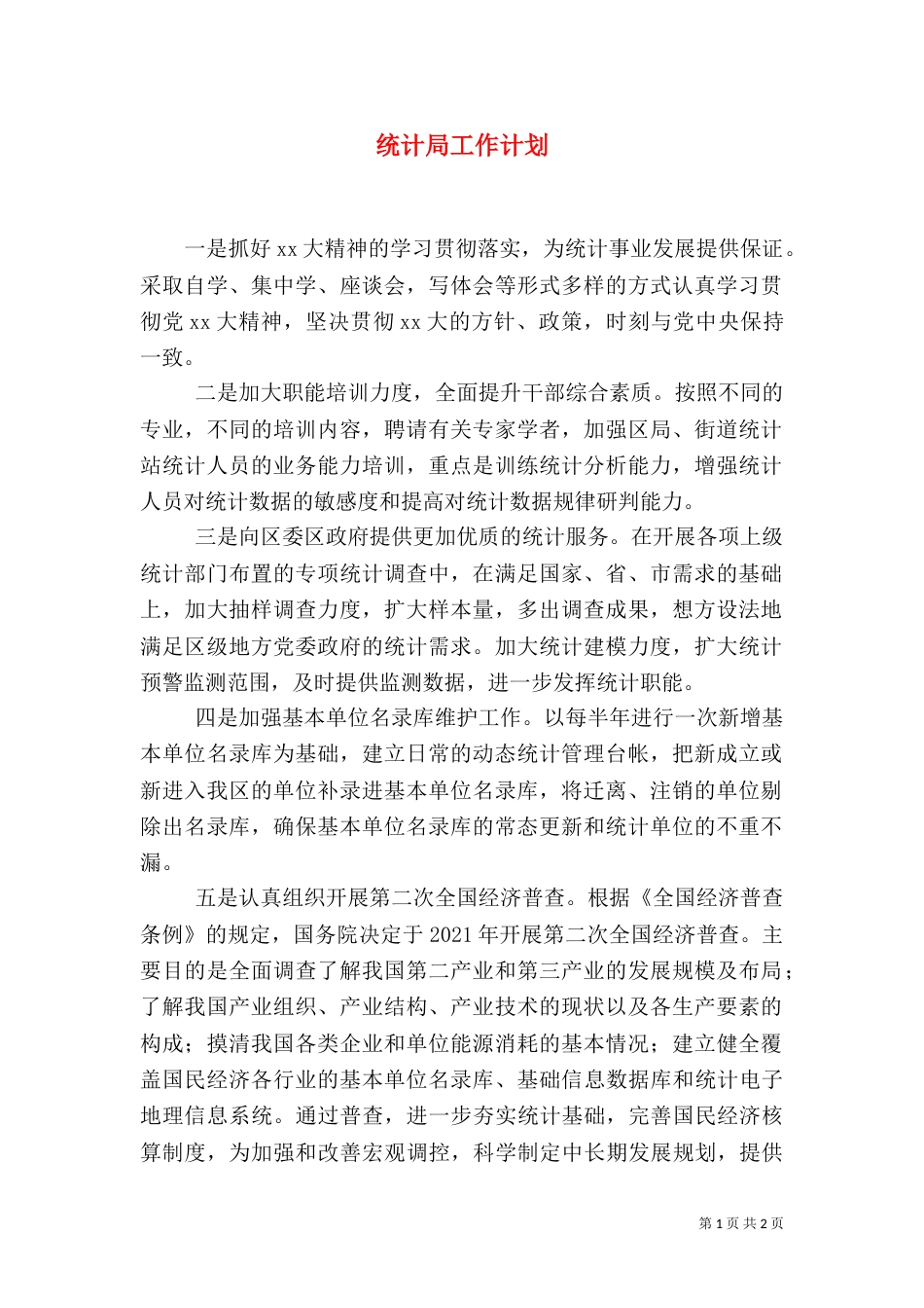 统计局工作计划（二）6_第1页