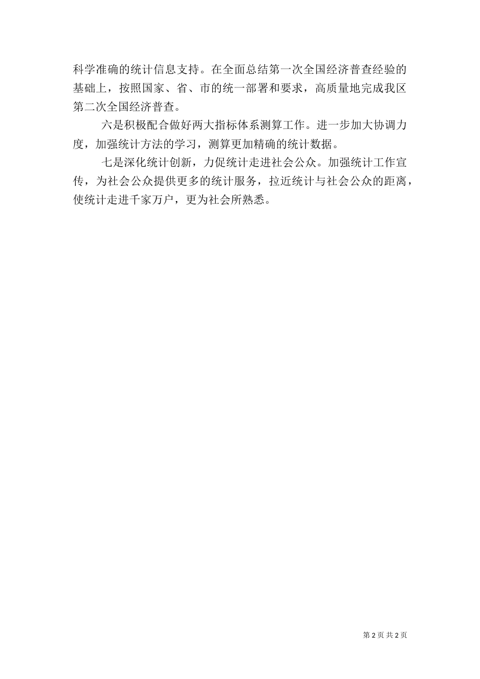 统计局工作计划（二）6_第2页
