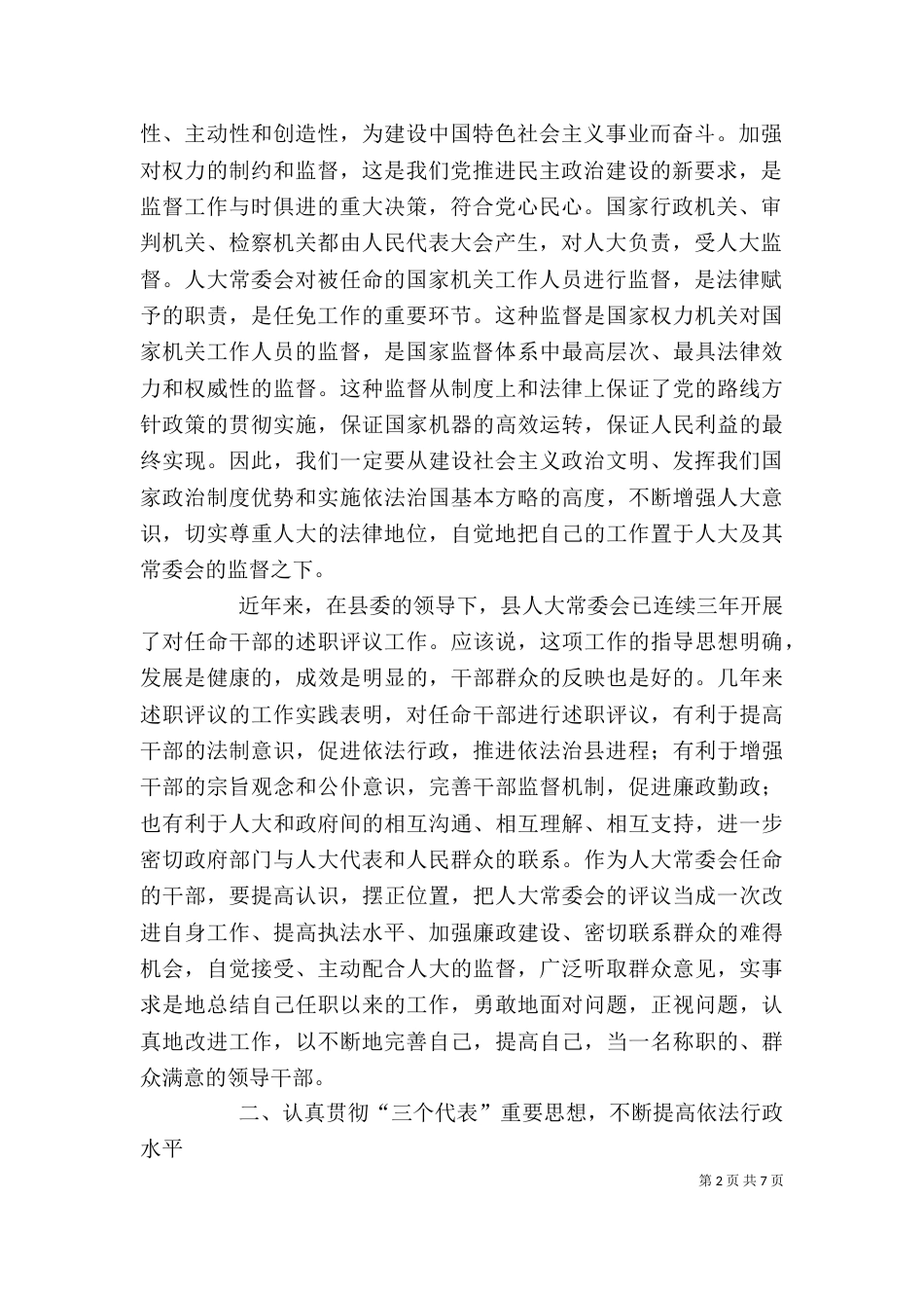 述职后评议工作讲话_第2页