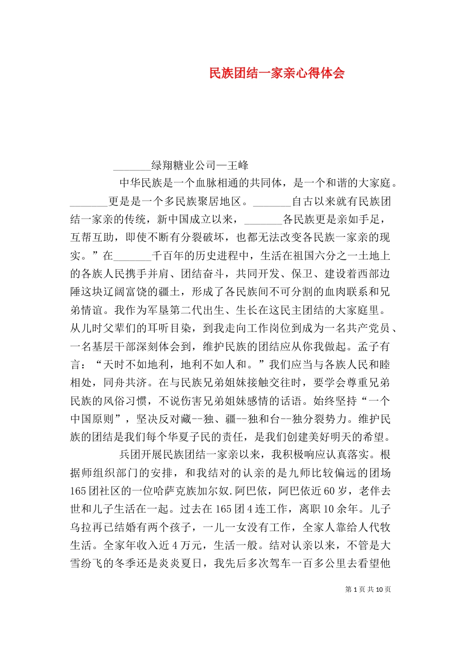 民族团结一家亲心得体会（一）_第1页