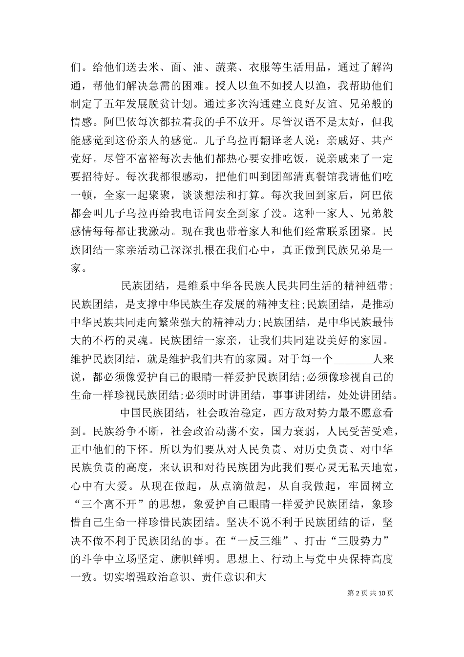 民族团结一家亲心得体会（一）_第2页