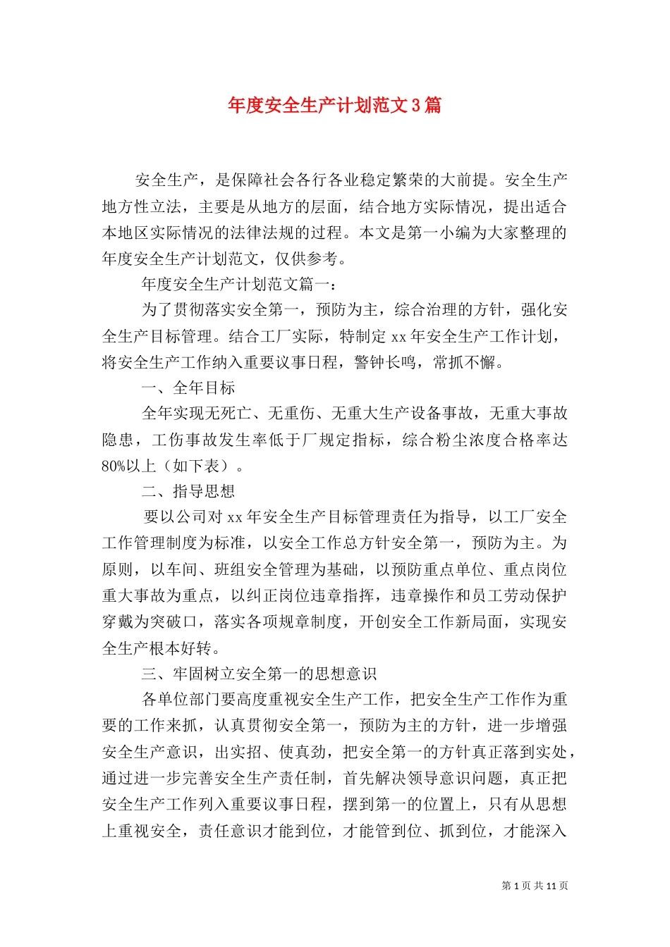 年度安全生产计划范文3篇_第1页