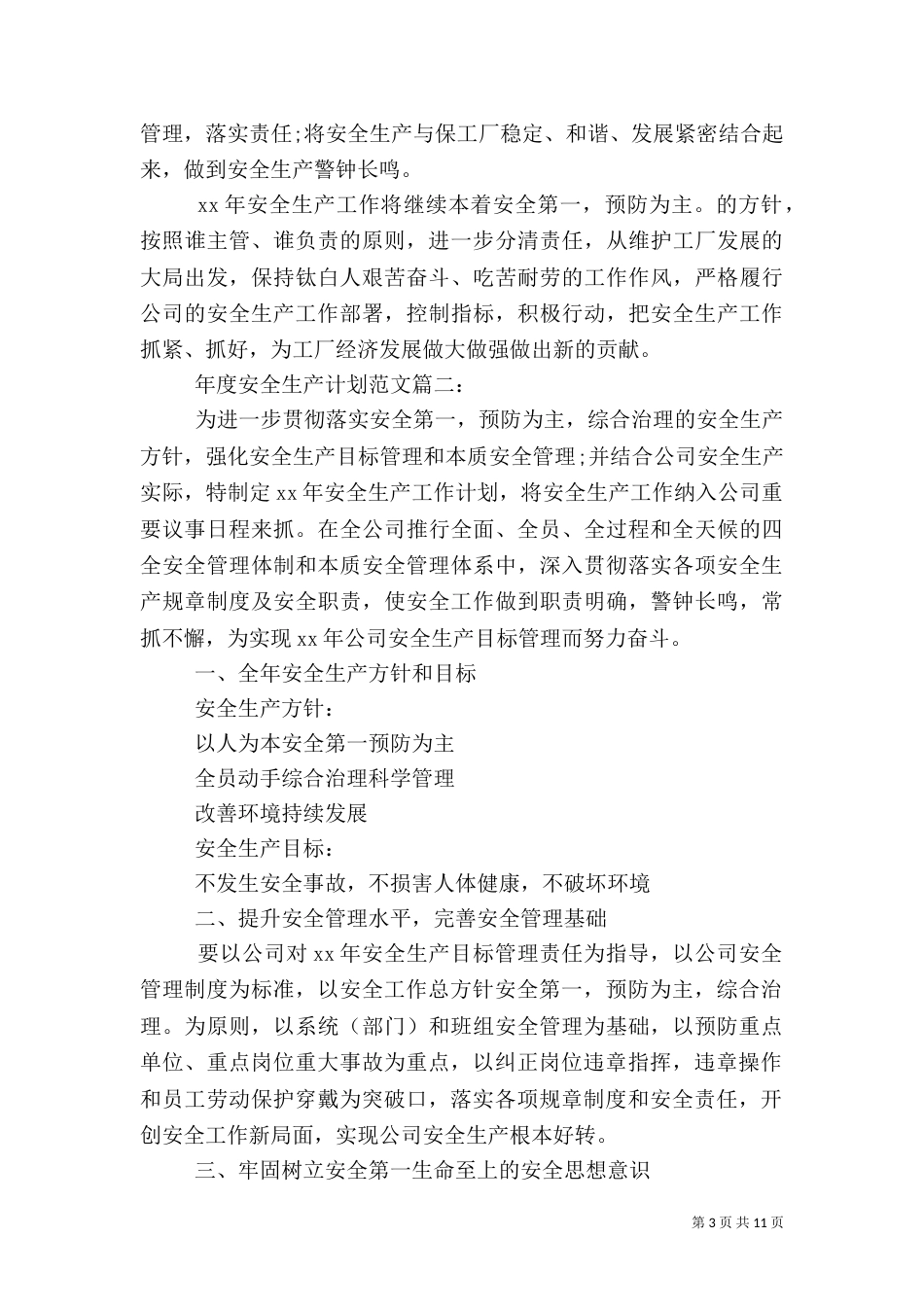 年度安全生产计划范文3篇_第3页