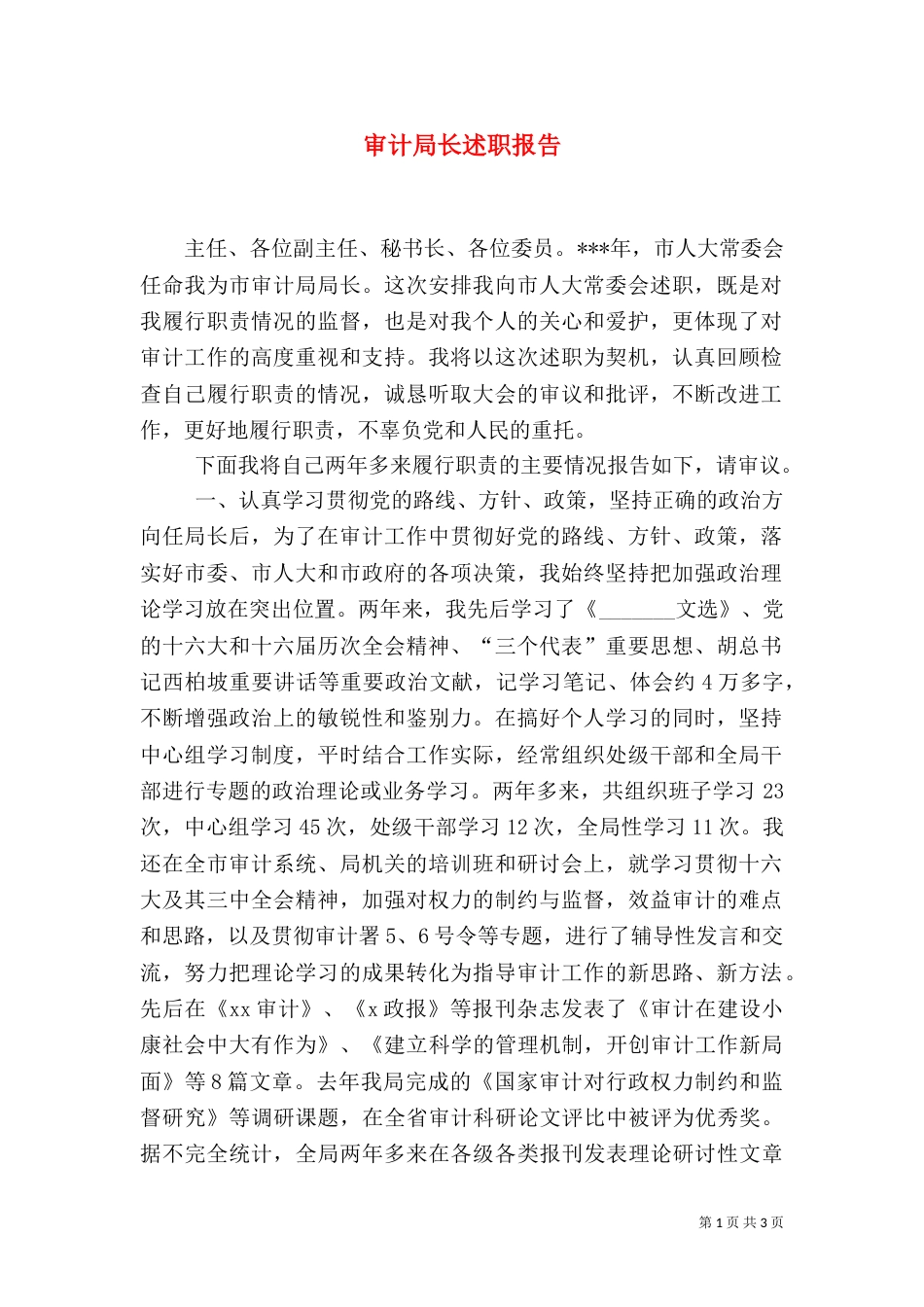 审计局长述职报告_第1页