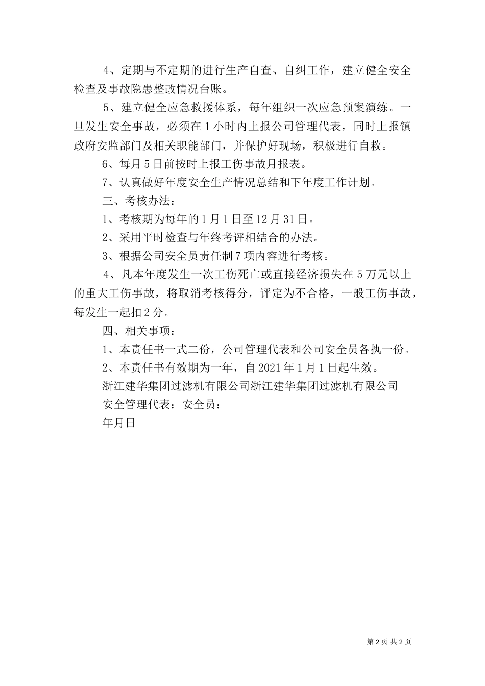 安全生产综合管理目标责任书（三）_第2页