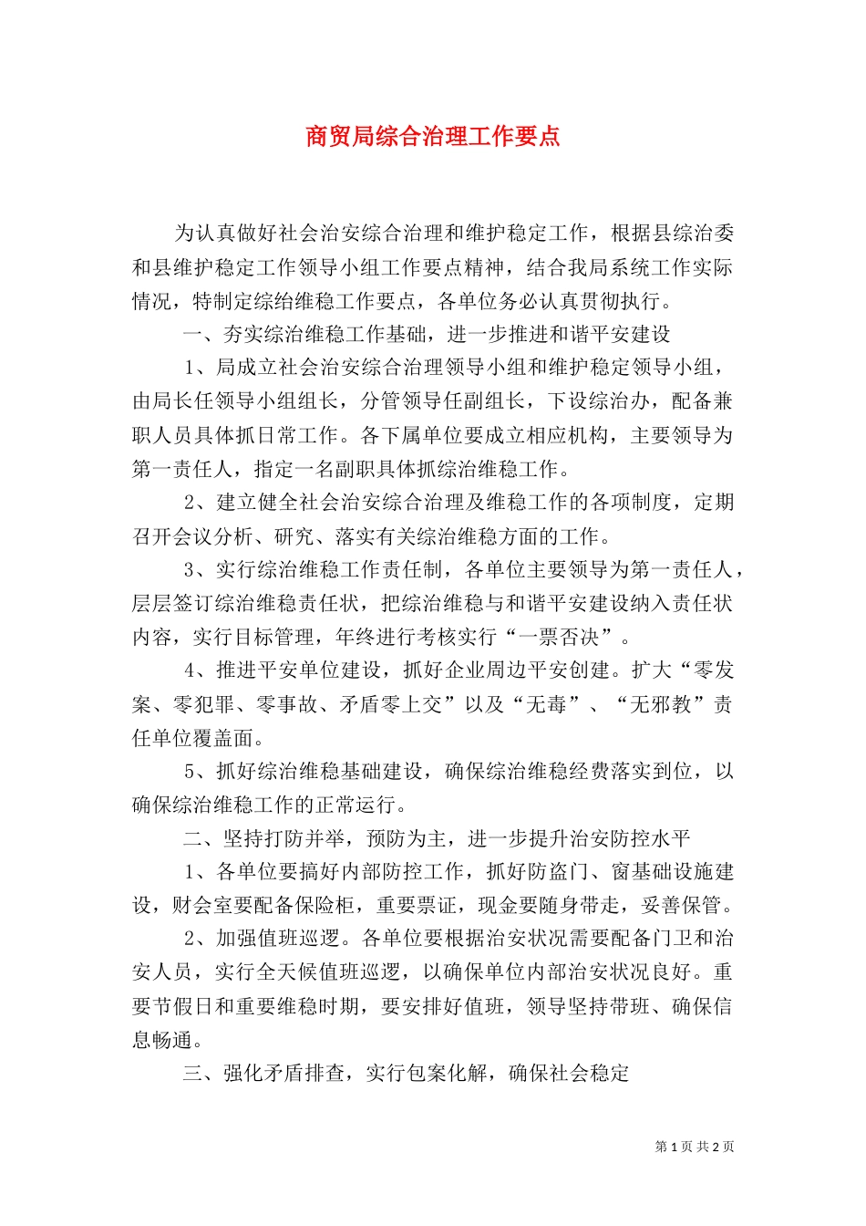 商贸局综合治理工作要点_第1页