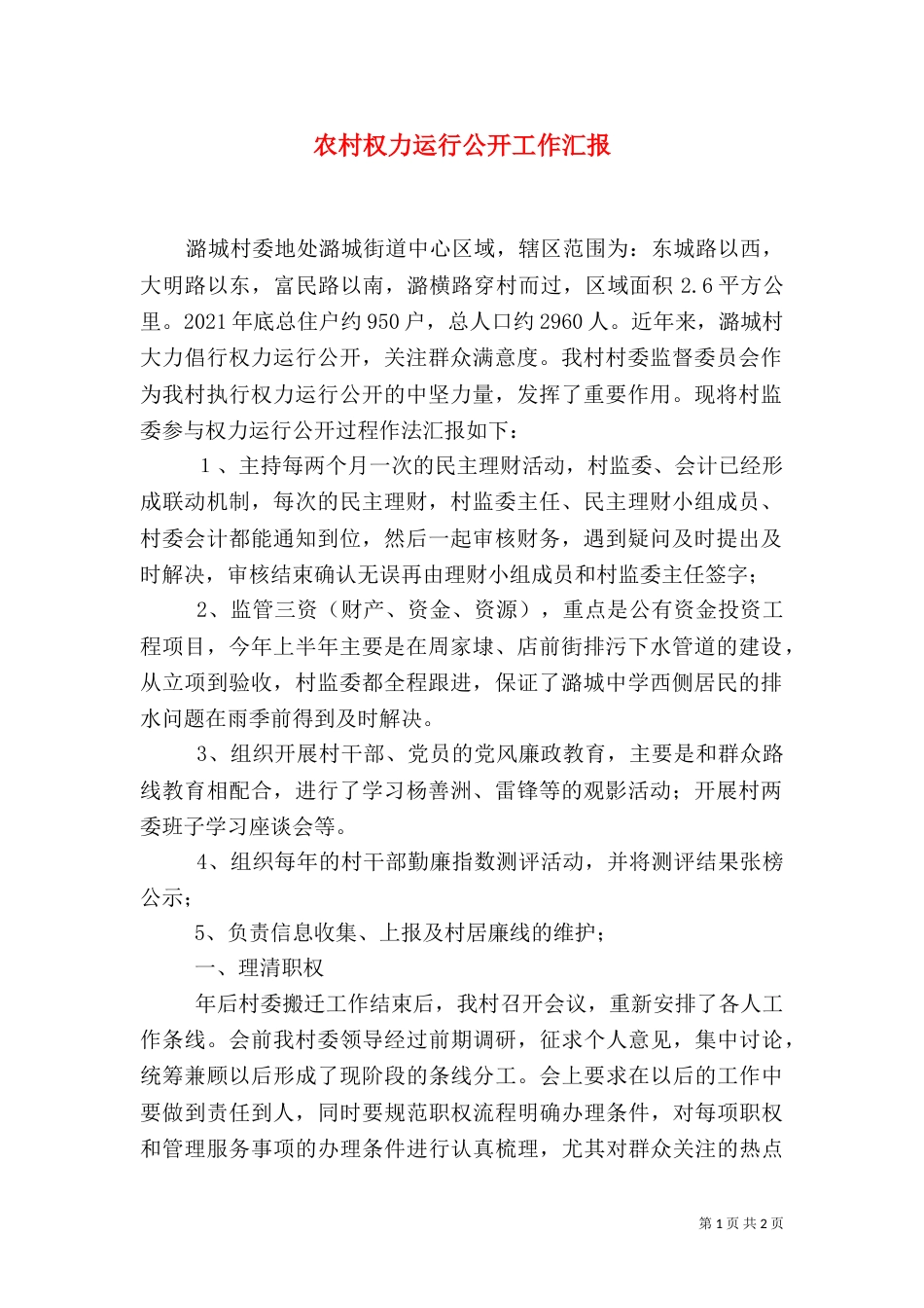农村权力运行公开工作汇报_第1页