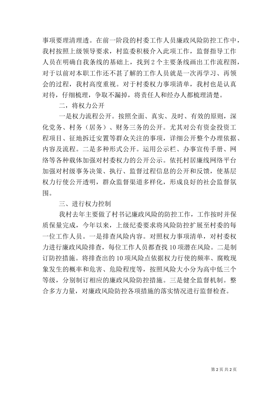 农村权力运行公开工作汇报_第2页