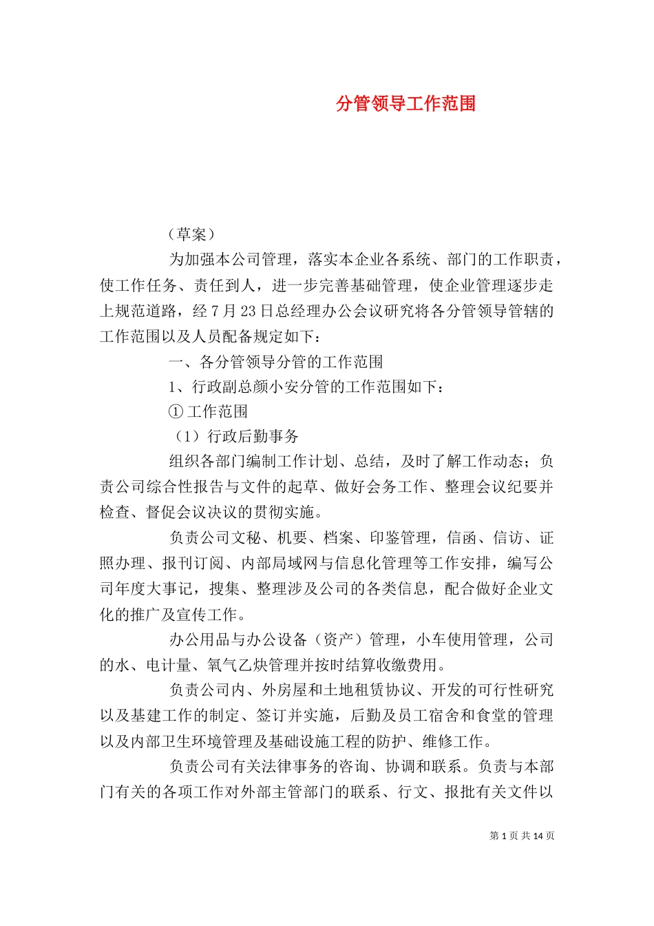 分管领导工作范围_第1页